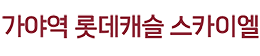 가야롯데캐슬 스카이엘 대표홈페이지